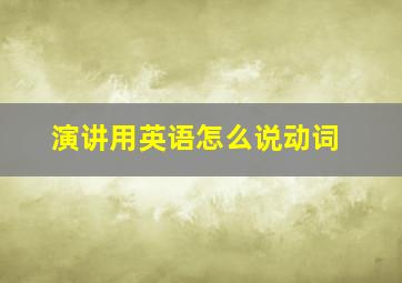 演讲用英语怎么说动词