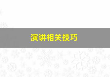 演讲相关技巧