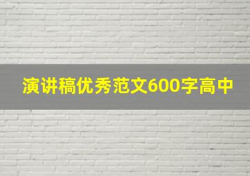 演讲稿优秀范文600字高中