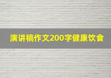 演讲稿作文200字健康饮食