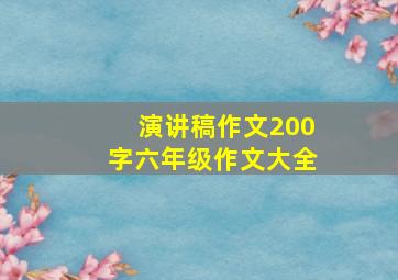 演讲稿作文200字六年级作文大全