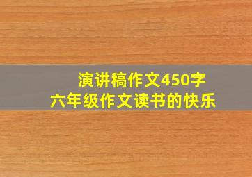 演讲稿作文450字六年级作文读书的快乐