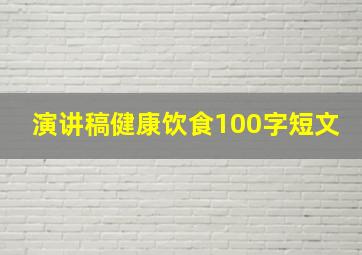 演讲稿健康饮食100字短文