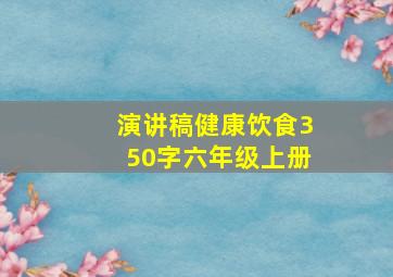 演讲稿健康饮食350字六年级上册