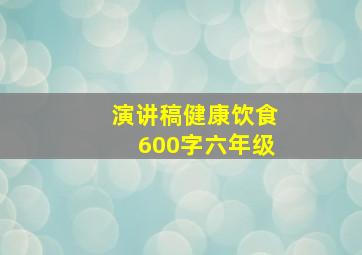 演讲稿健康饮食600字六年级