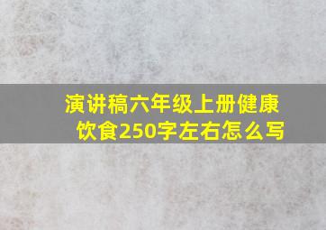 演讲稿六年级上册健康饮食250字左右怎么写