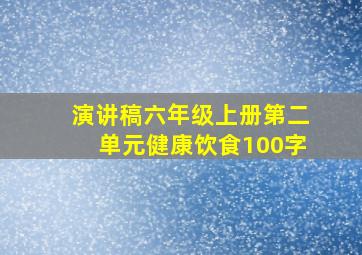 演讲稿六年级上册第二单元健康饮食100字