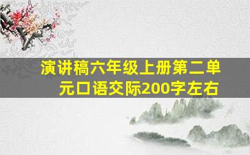 演讲稿六年级上册第二单元口语交际200字左右