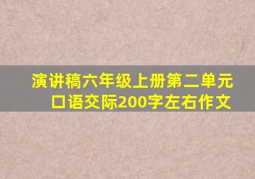 演讲稿六年级上册第二单元口语交际200字左右作文