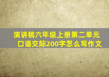 演讲稿六年级上册第二单元口语交际200字怎么写作文