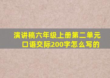 演讲稿六年级上册第二单元口语交际200字怎么写的