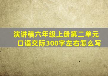 演讲稿六年级上册第二单元口语交际300字左右怎么写