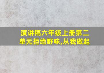 演讲稿六年级上册第二单元拒绝野味,从我做起