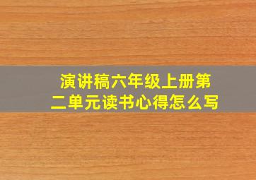 演讲稿六年级上册第二单元读书心得怎么写