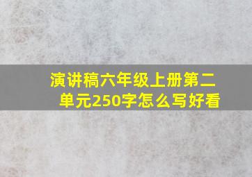 演讲稿六年级上册第二单元250字怎么写好看