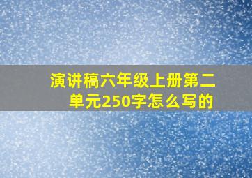 演讲稿六年级上册第二单元250字怎么写的