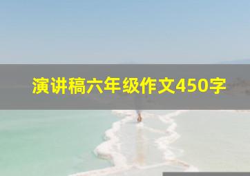 演讲稿六年级作文450字