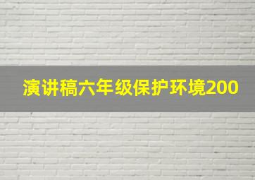 演讲稿六年级保护环境200