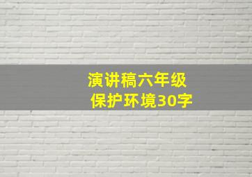 演讲稿六年级保护环境30字