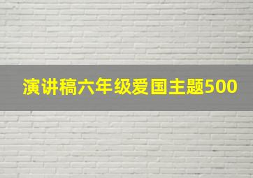 演讲稿六年级爱国主题500