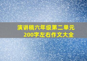 演讲稿六年级第二单元200字左右作文大全