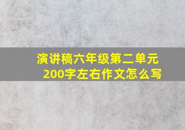 演讲稿六年级第二单元200字左右作文怎么写