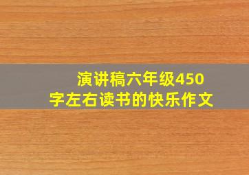 演讲稿六年级450字左右读书的快乐作文