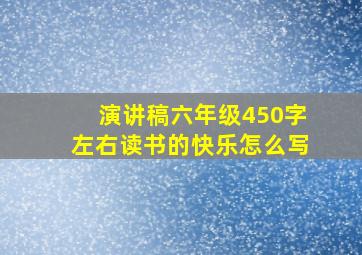 演讲稿六年级450字左右读书的快乐怎么写