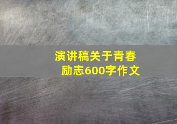 演讲稿关于青春励志600字作文