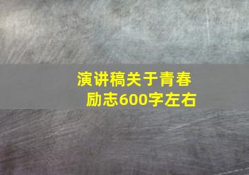 演讲稿关于青春励志600字左右