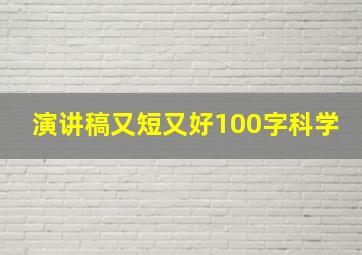 演讲稿又短又好100字科学