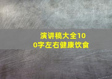 演讲稿大全100字左右健康饮食