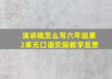 演讲稿怎么写六年级第2单元口语交际教学反思