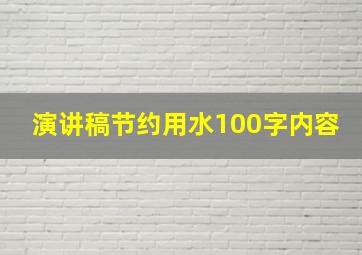 演讲稿节约用水100字内容