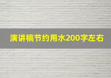 演讲稿节约用水200字左右