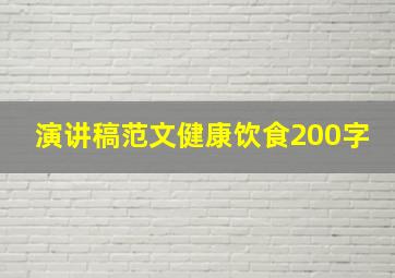 演讲稿范文健康饮食200字