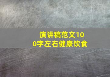 演讲稿范文100字左右健康饮食