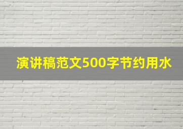 演讲稿范文500字节约用水