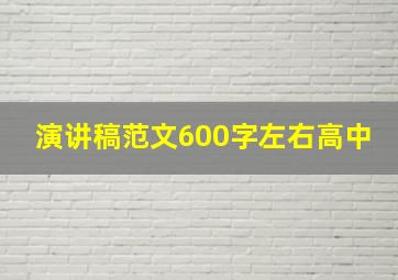 演讲稿范文600字左右高中