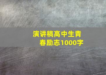 演讲稿高中生青春励志1000字