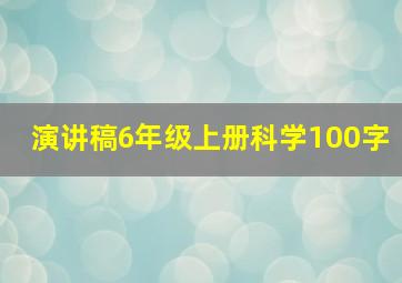 演讲稿6年级上册科学100字