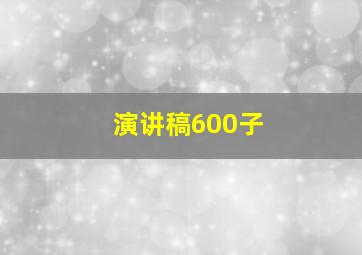 演讲稿600子