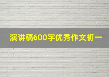 演讲稿600字优秀作文初一