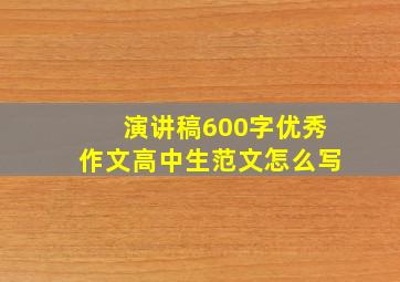 演讲稿600字优秀作文高中生范文怎么写