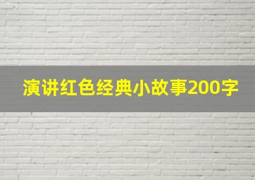 演讲红色经典小故事200字