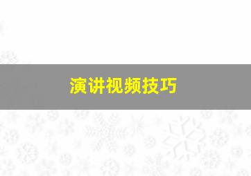 演讲视频技巧