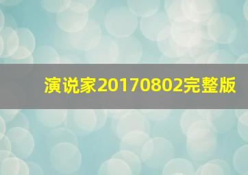 演说家20170802完整版