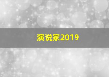 演说家2019