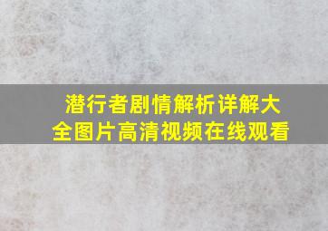 潜行者剧情解析详解大全图片高清视频在线观看