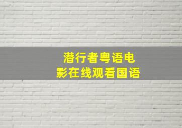 潜行者粤语电影在线观看国语